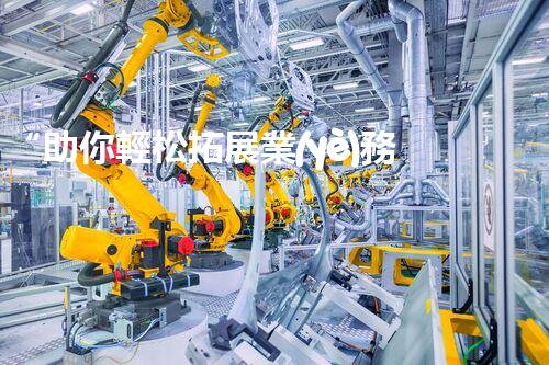 “助你輕松拓展業(yè)務，河南機械加工公司加盟電話來了解！”